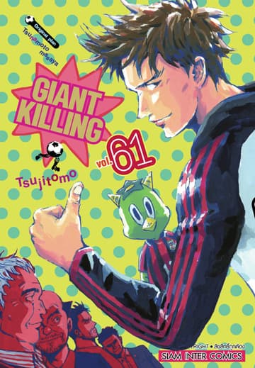 GIANT KILLING เล่ม 61
