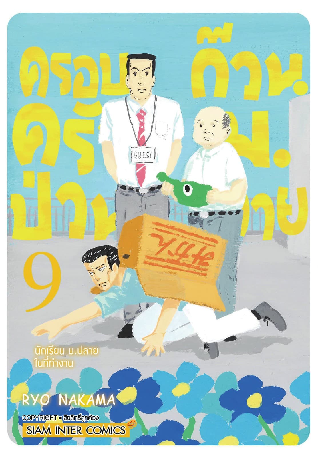 ครอบครัวป่วน ก๊วน ม.ปลาย เล่ม 09