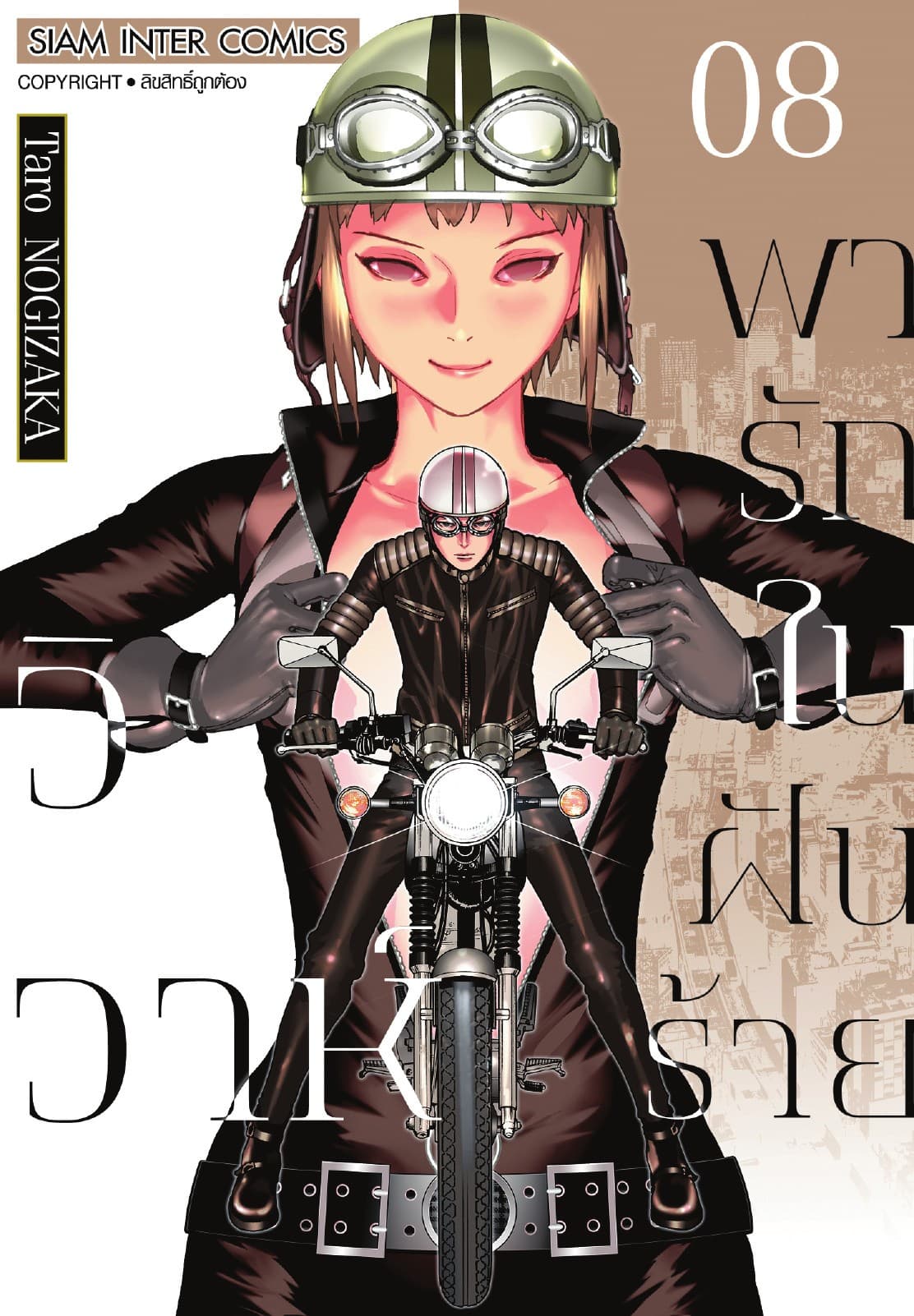 วิวาห์พารักในฝันร้าย เล่ม 08