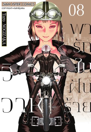 วิวาห์พารักในฝันร้าย เล่ม 08