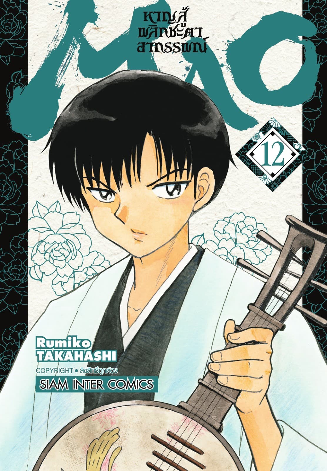 MAO หาญสู้พลิกชะตาอาถรรพณ์ เล่ม 12