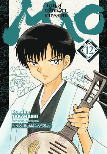 MAO หาญสู้พลิกชะตาอาถรรพณ์ เล่ม 12