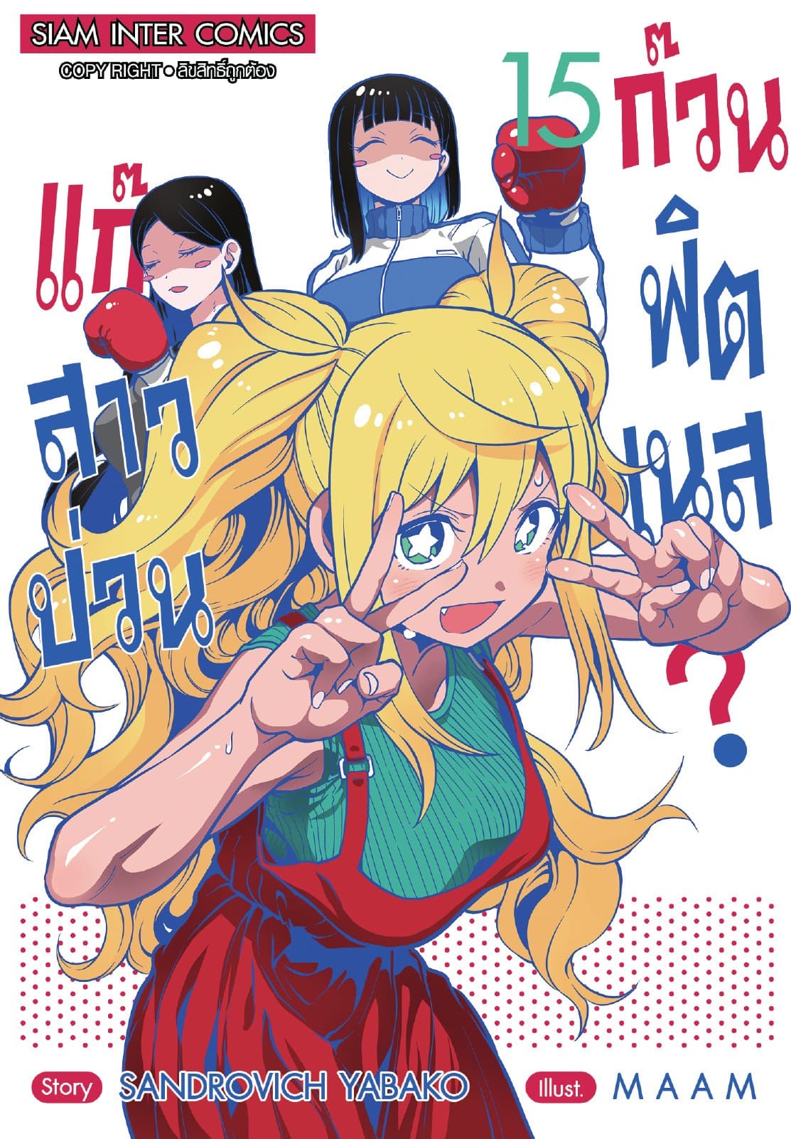 แก๊งสาวป่วน ก๊วนฟิตเนส เล่ม 15