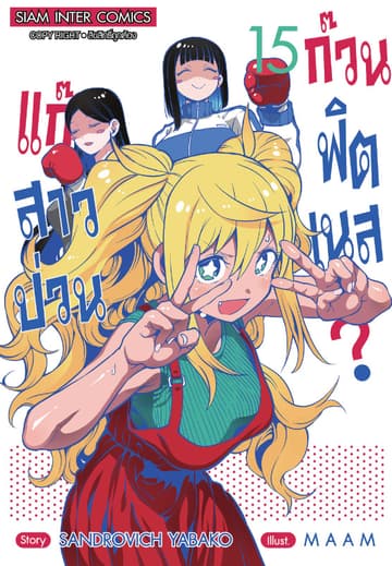 แก๊งสาวป่วน ก๊วนฟิตเนส เล่ม 15