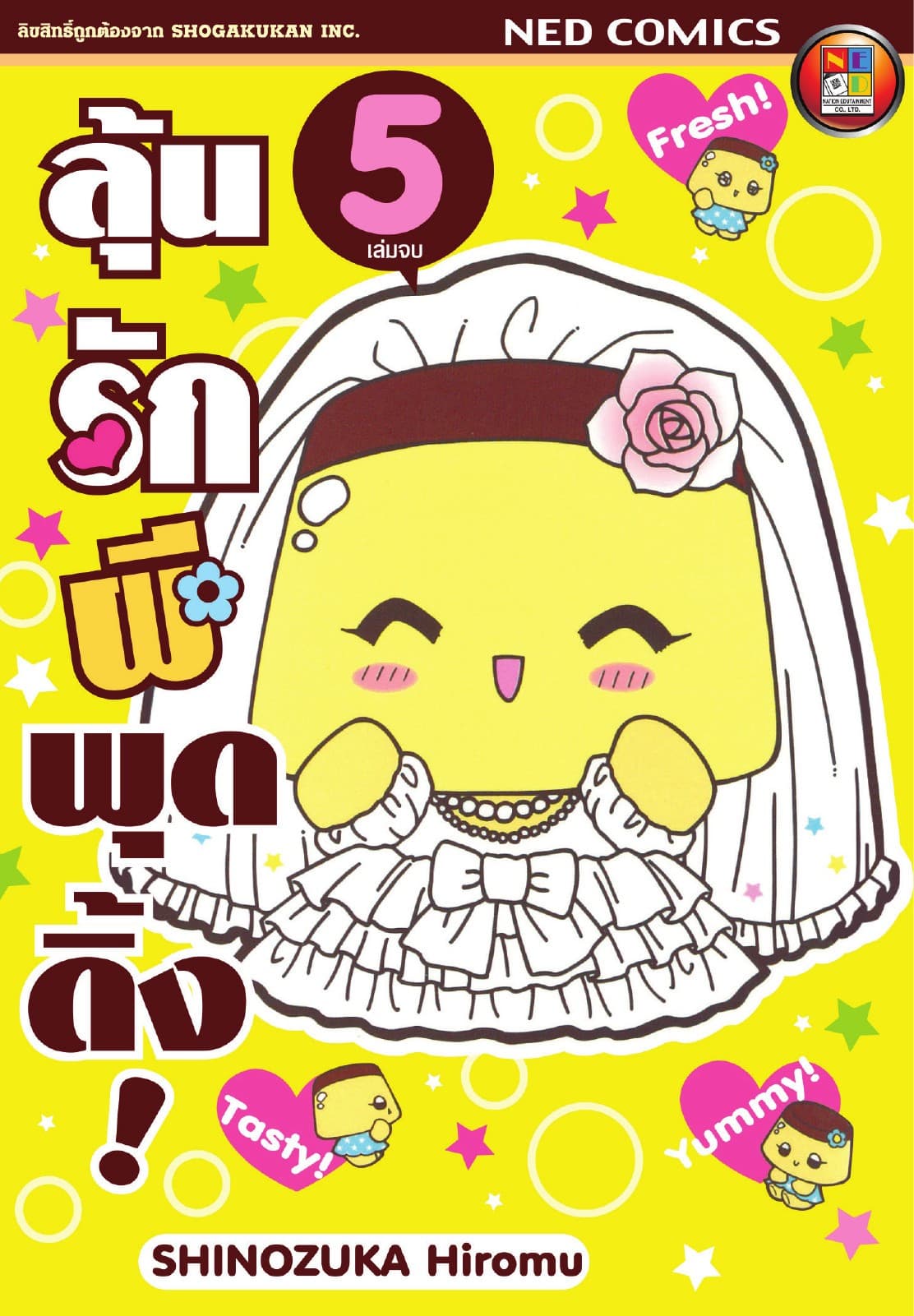 Koisuru Purin ลุ้นรักผีพุดดิ้ง เล่ม 5 (จบ)