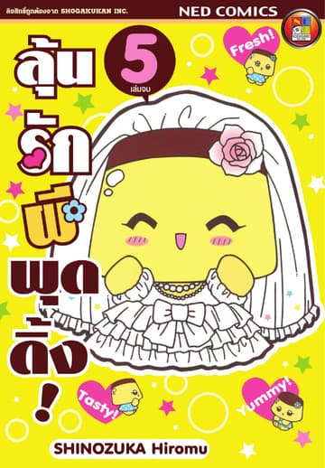 Koisuru Purin ลุ้นรักผีพุดดิ้ง เล่ม 5 (จบ)
