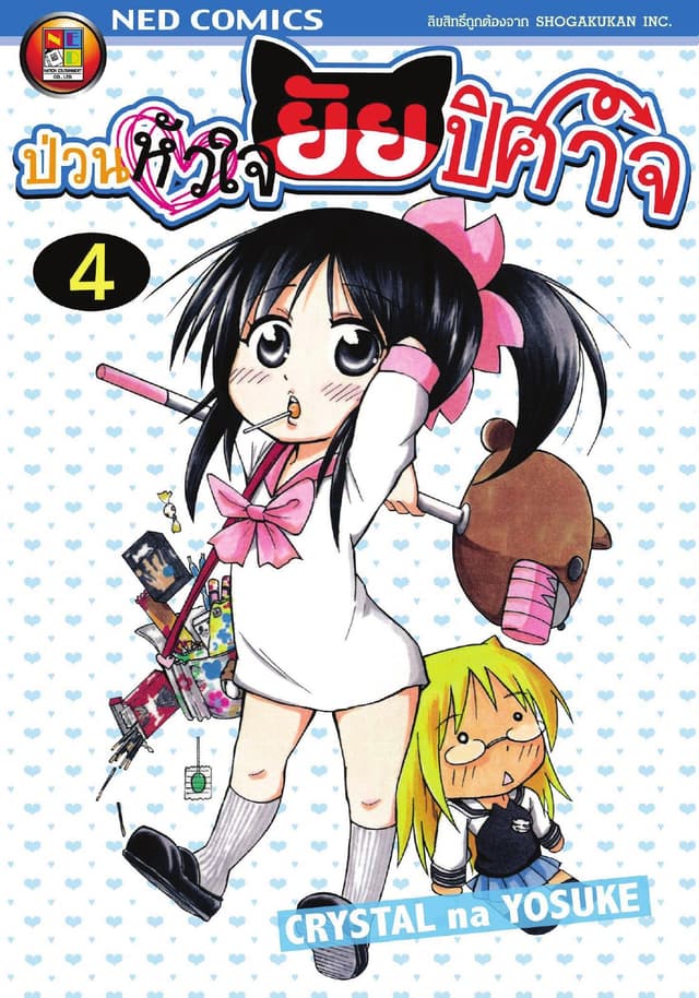 Onidere ป่วนหัวใจยัยปิศาจ เล่ม 4