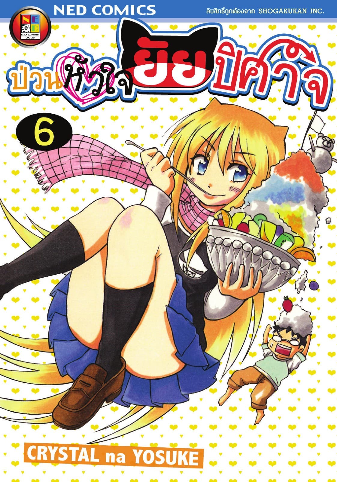 Onidere ป่วนหัวใจยัยปิศาจ เล่ม 6