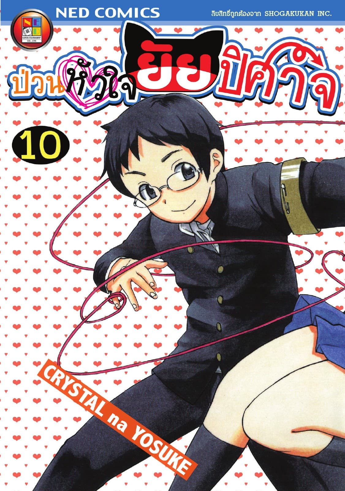 Onidere ป่วนหัวใจยัยปิศาจ เล่ม 10