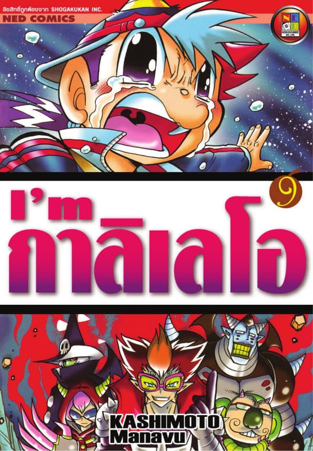 I'm กาลิเลโอ เล่ม 9