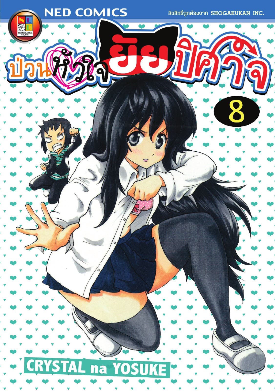 Onidere ป่วนหัวใจยัยปิศาจ เล่ม 8