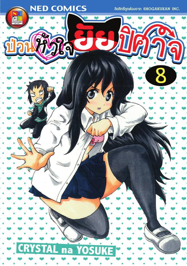 Onidere ป่วนหัวใจยัยปิศาจ เล่ม 8