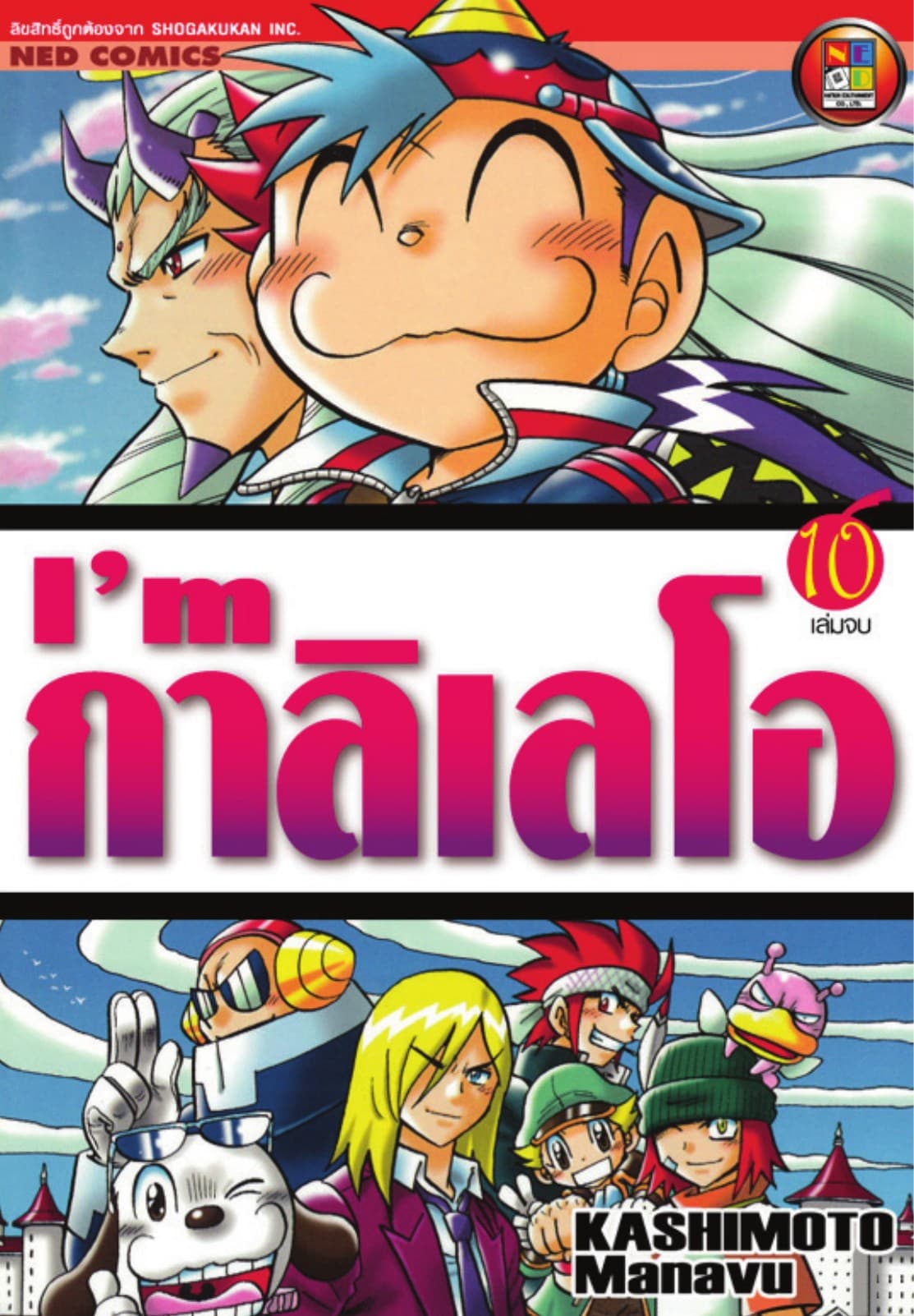 I'm กาลิเลโอ เล่ม 10 (จบ)