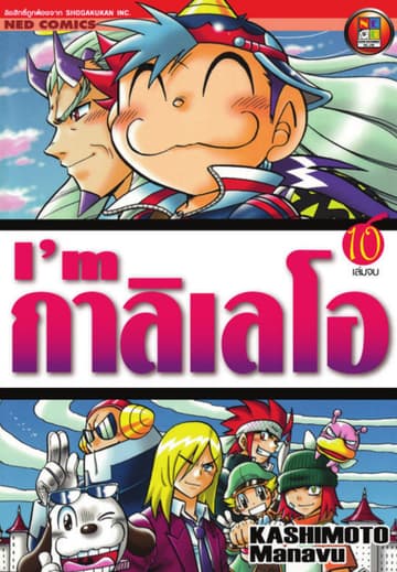 I'm กาลิเลโอ เล่ม 10 (จบ)