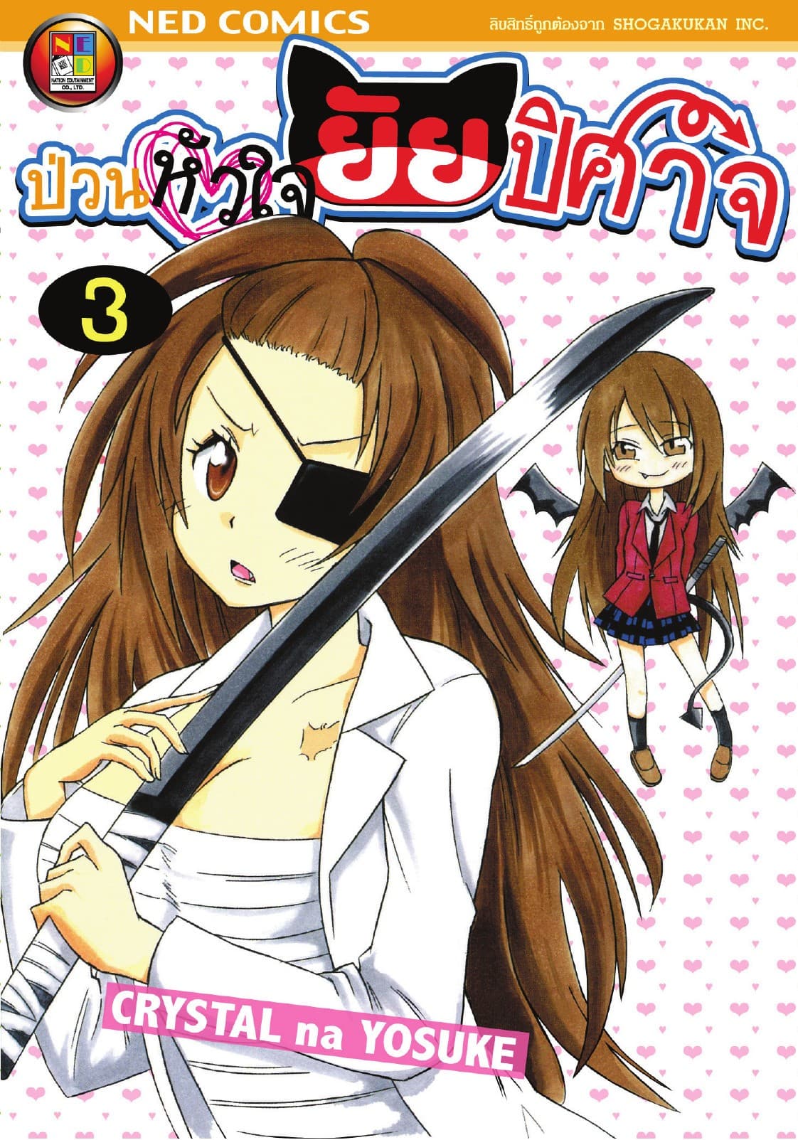 Onidere ป่วนหัวใจยัยปิศาจ เล่ม 3