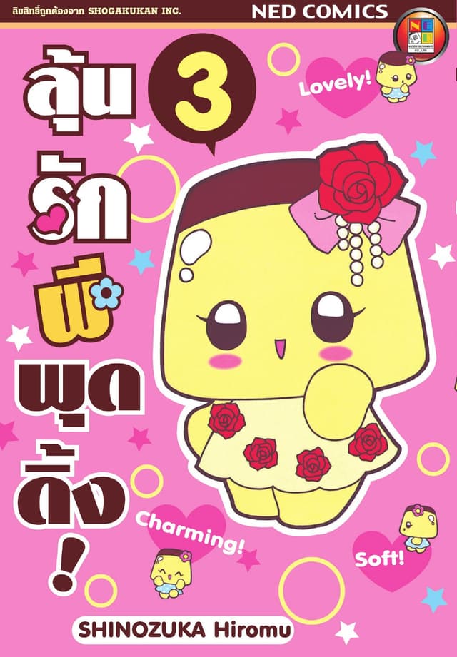 Koisuru Purin ลุ้นรักผีพุดดิ้ง เล่ม 3