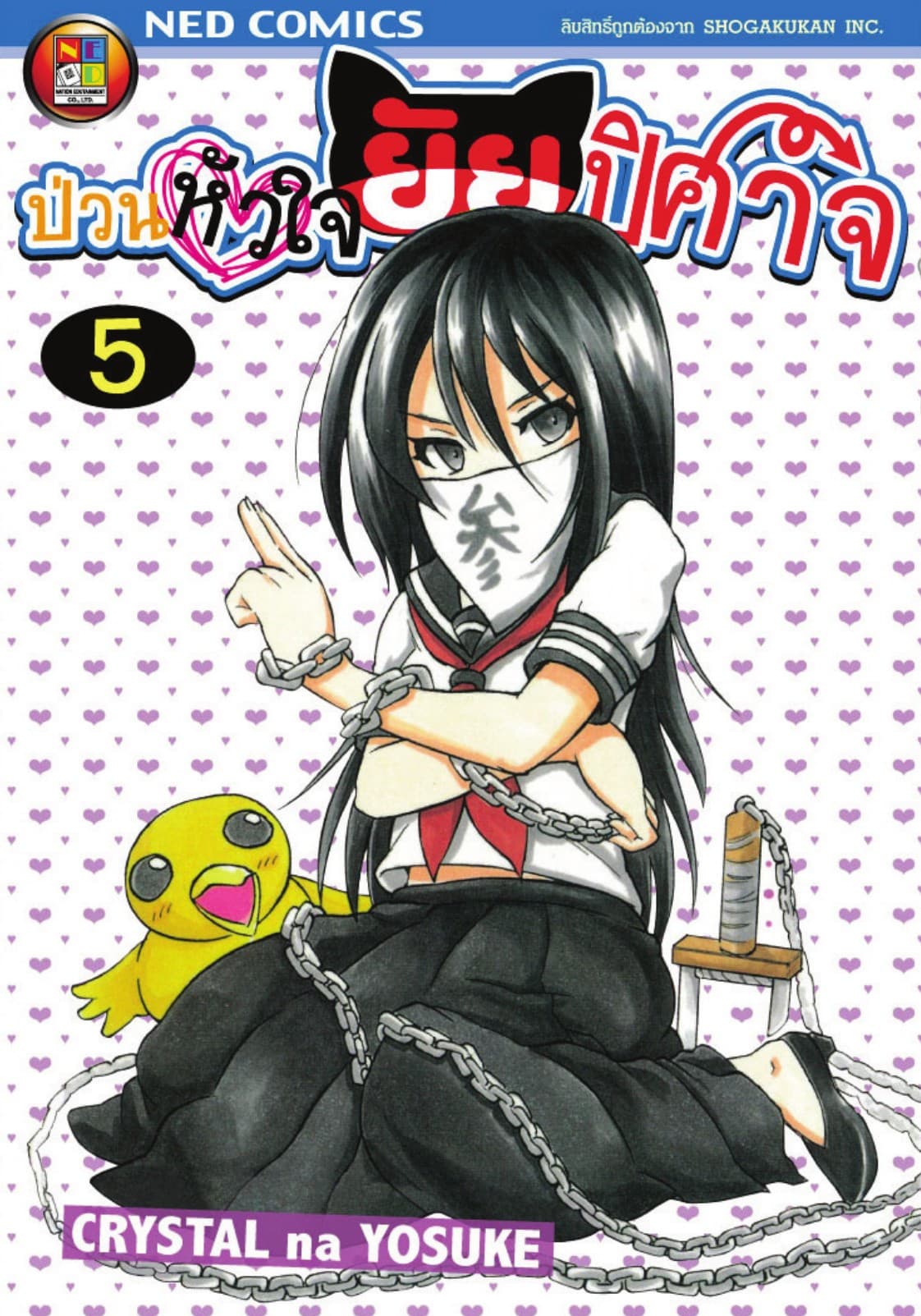 Onidere ป่วนหัวใจยัยปิศาจ เล่ม 5