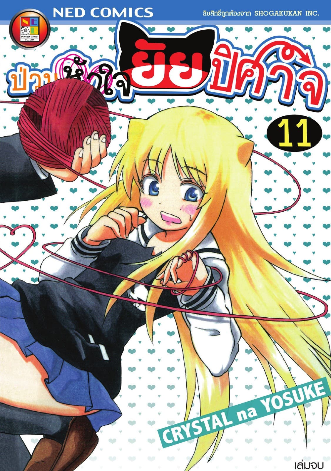 Onidere ป่วนหัวใจยัยปิศาจ เล่ม 11 (จบ)