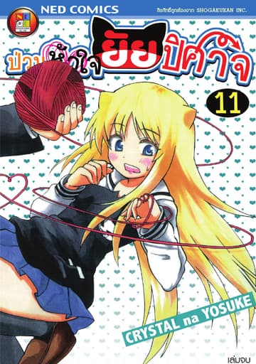 Onidere ป่วนหัวใจยัยปิศาจ เล่ม 11 (จบ)
