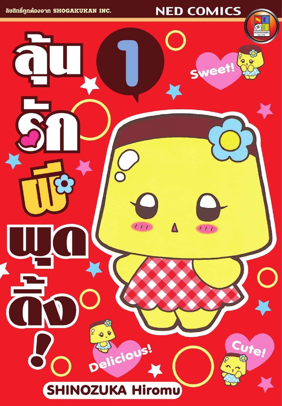 Koisuru Purin ลุ้นรักผีพุดดิ้ง เล่ม 1