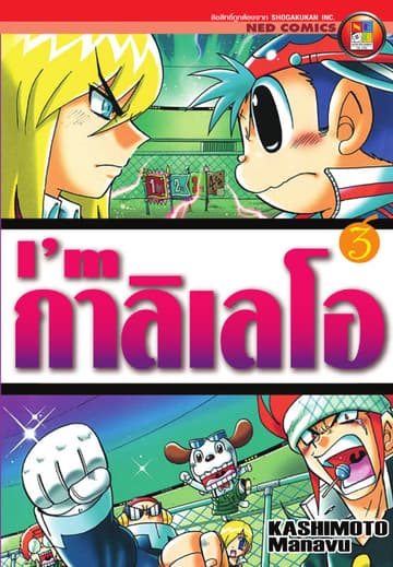 I'm กาลิเลโอ เล่ม 3