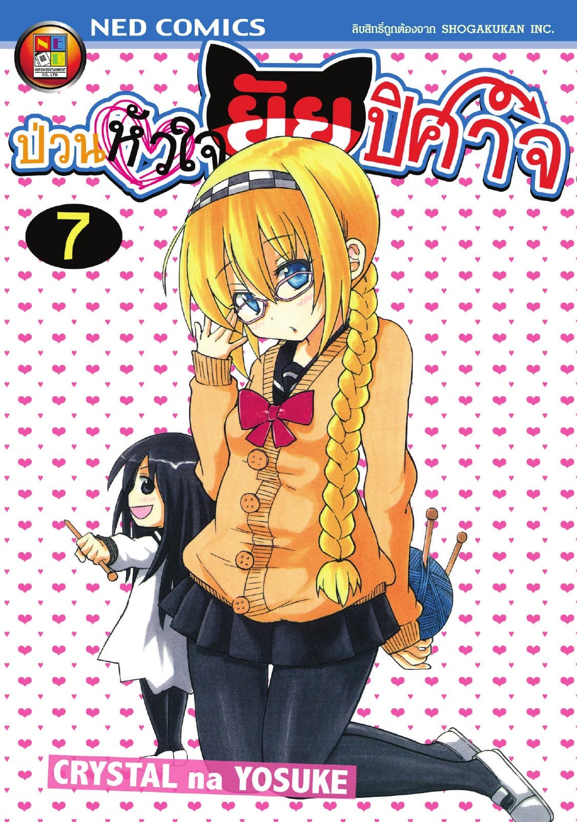 Onidere ป่วนหัวใจยัยปิศาจ เล่ม 7