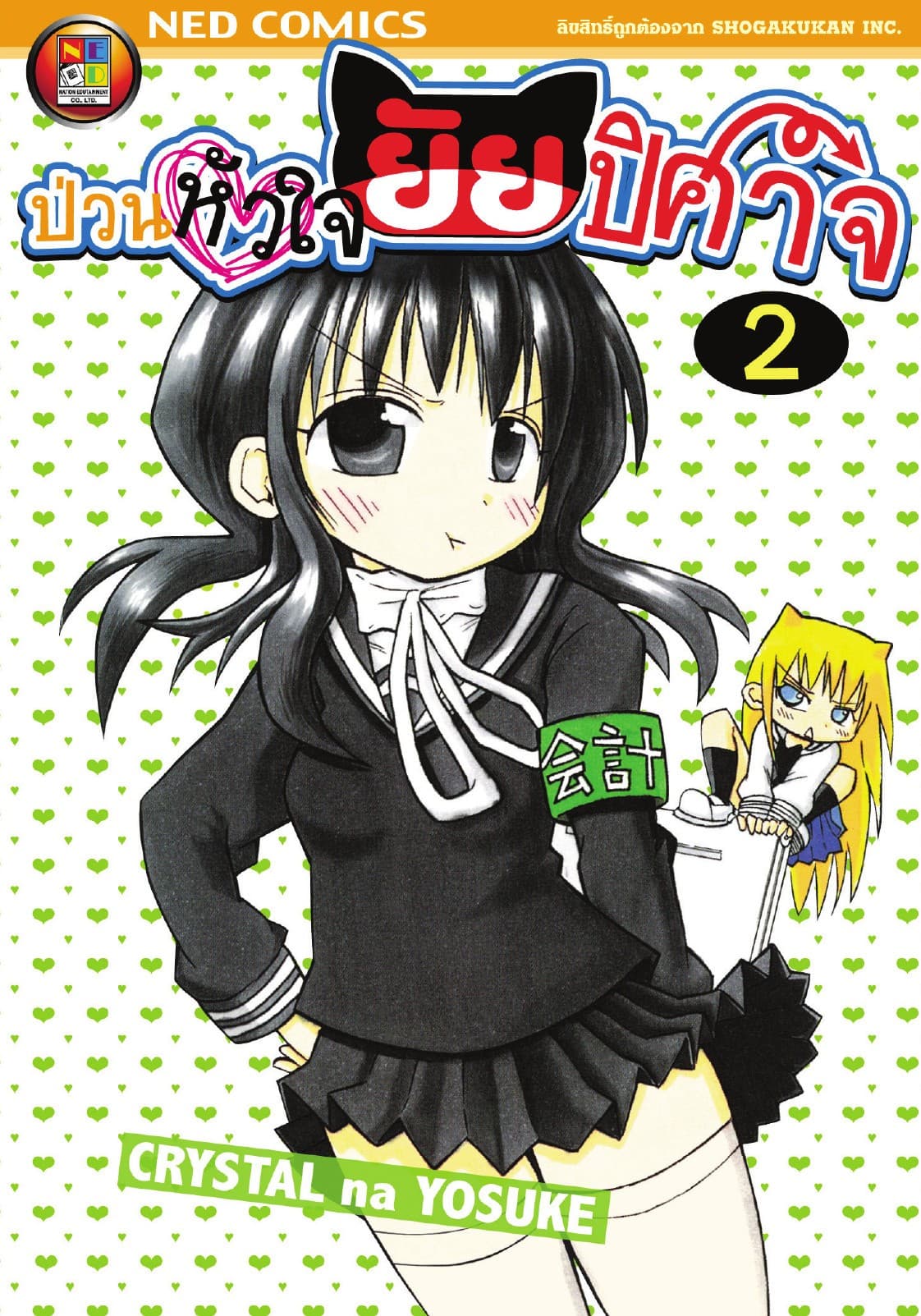 Onidere ป่วนหัวใจยัยปิศาจ เล่ม 2