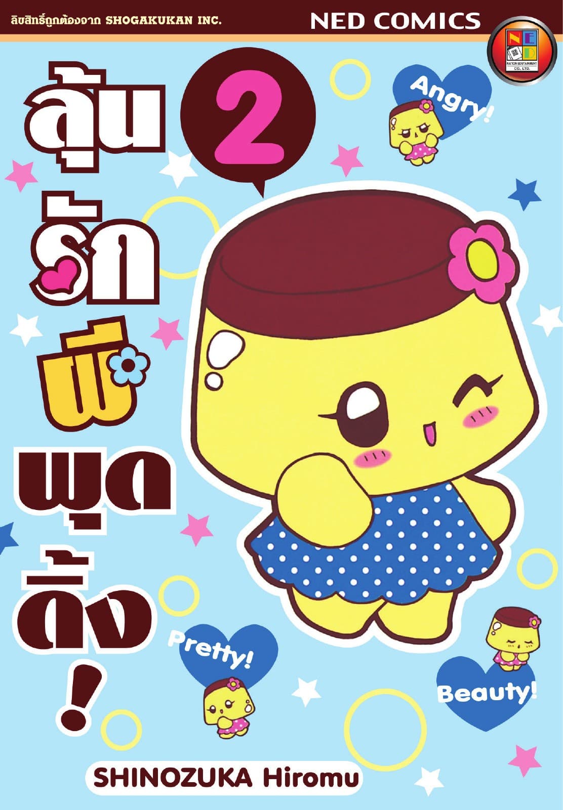 Koisuru Purin ลุ้นรักผีพุดดิ้ง เล่ม 2