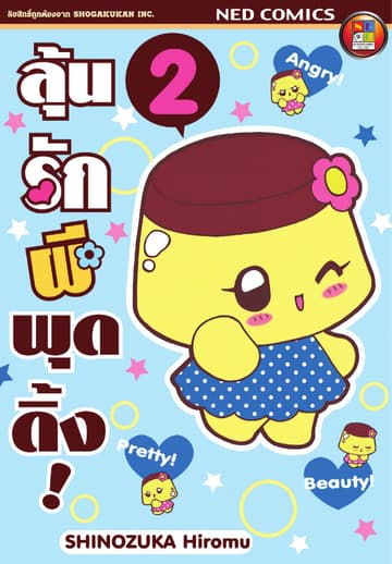 Koisuru Purin ลุ้นรักผีพุดดิ้ง เล่ม 2