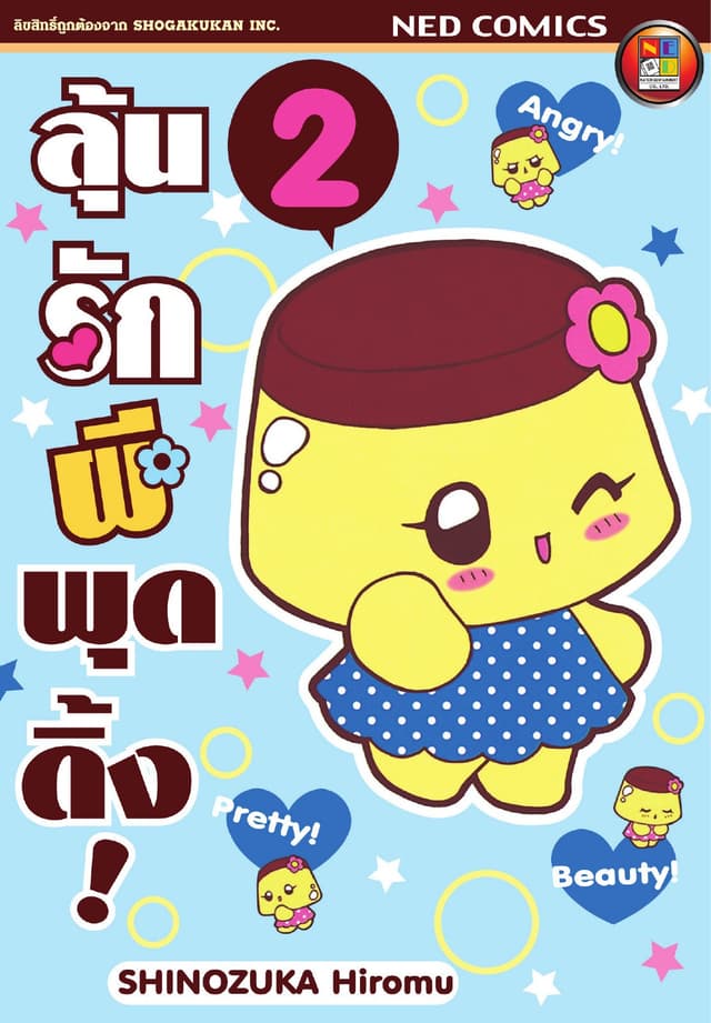 Koisuru Purin ลุ้นรักผีพุดดิ้ง เล่ม 2