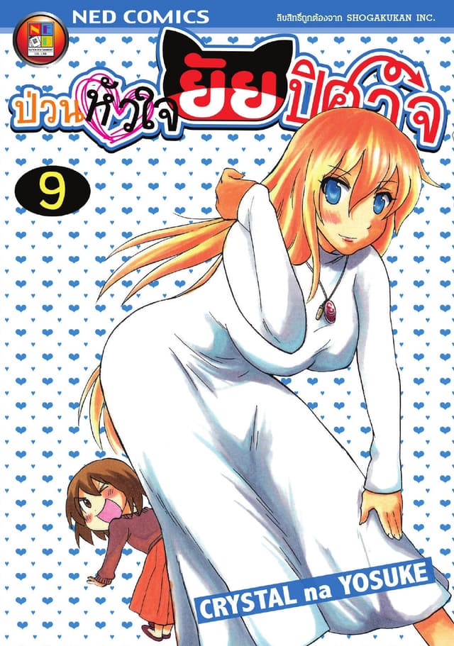 Onidere ป่วนหัวใจยัยปิศาจ เล่ม 9