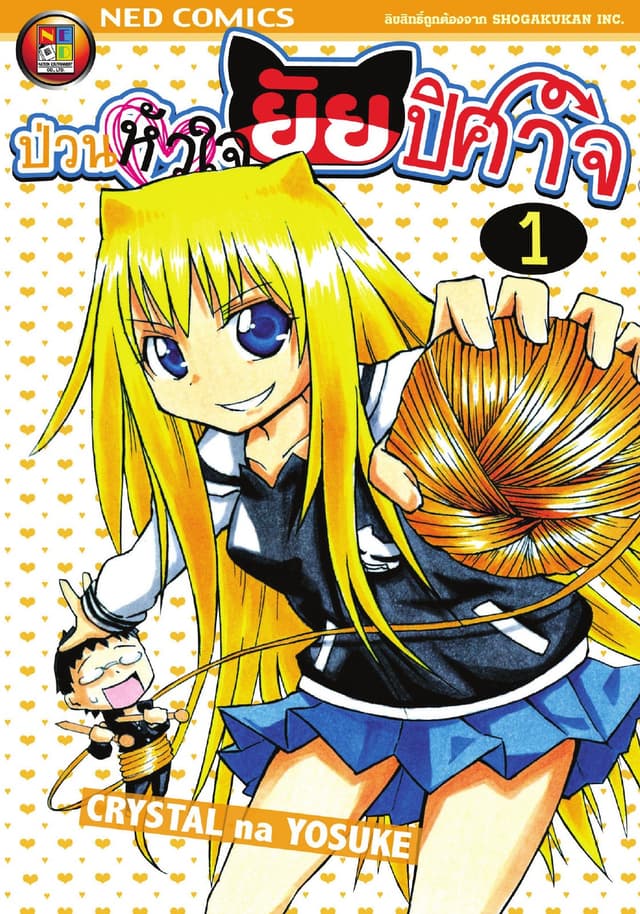 Onidere ป่วนหัวใจยัยปิศาจ เล่ม 1