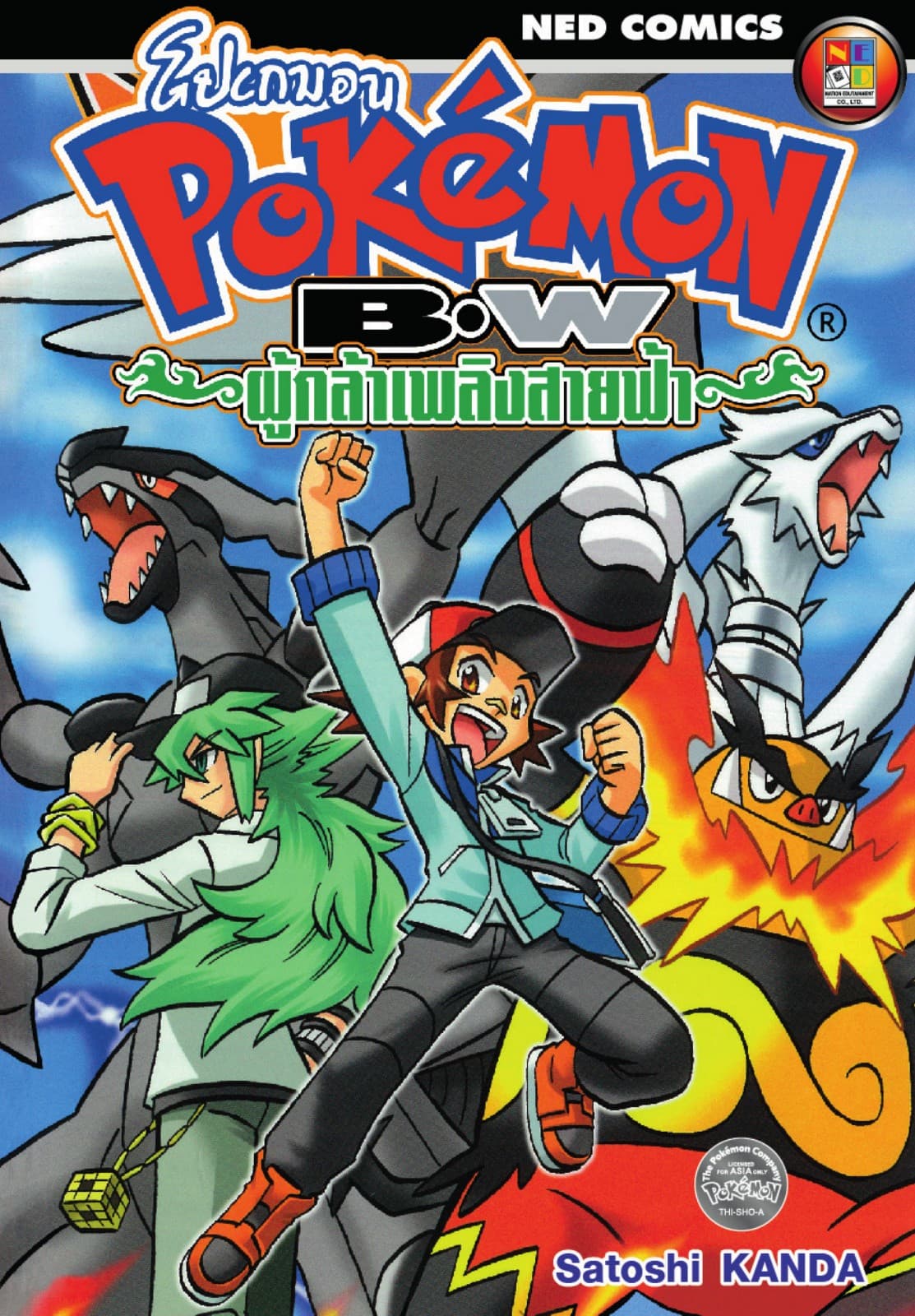 Pokemon BW ผู้กล้าเพลิงสายฟ้า