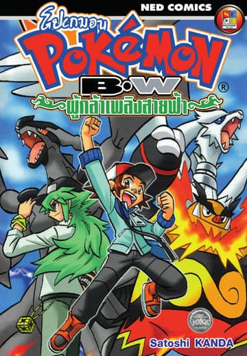 Pokemon BW ผู้กล้าเพลิงสายฟ้า