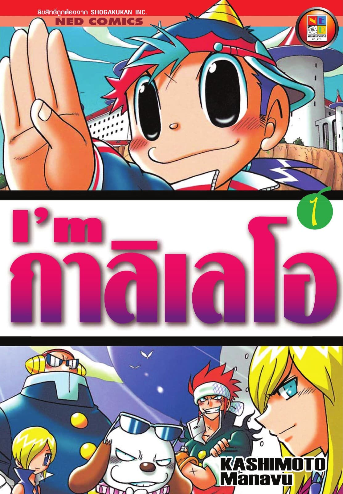 I'm กาลิเลโอ เล่ม 1