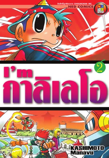 I'm กาลิเลโอ เล่ม 2