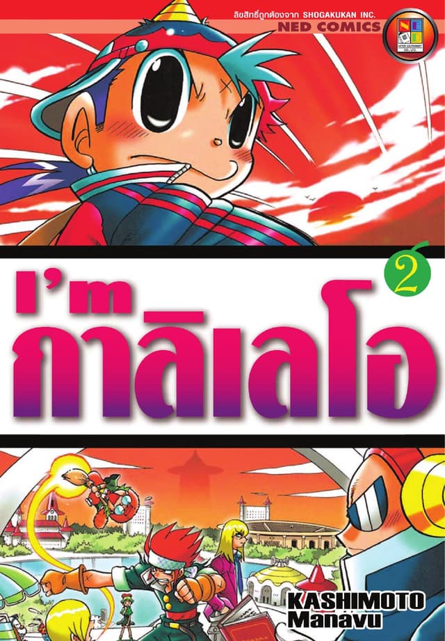I'm กาลิเลโอ เล่ม 2