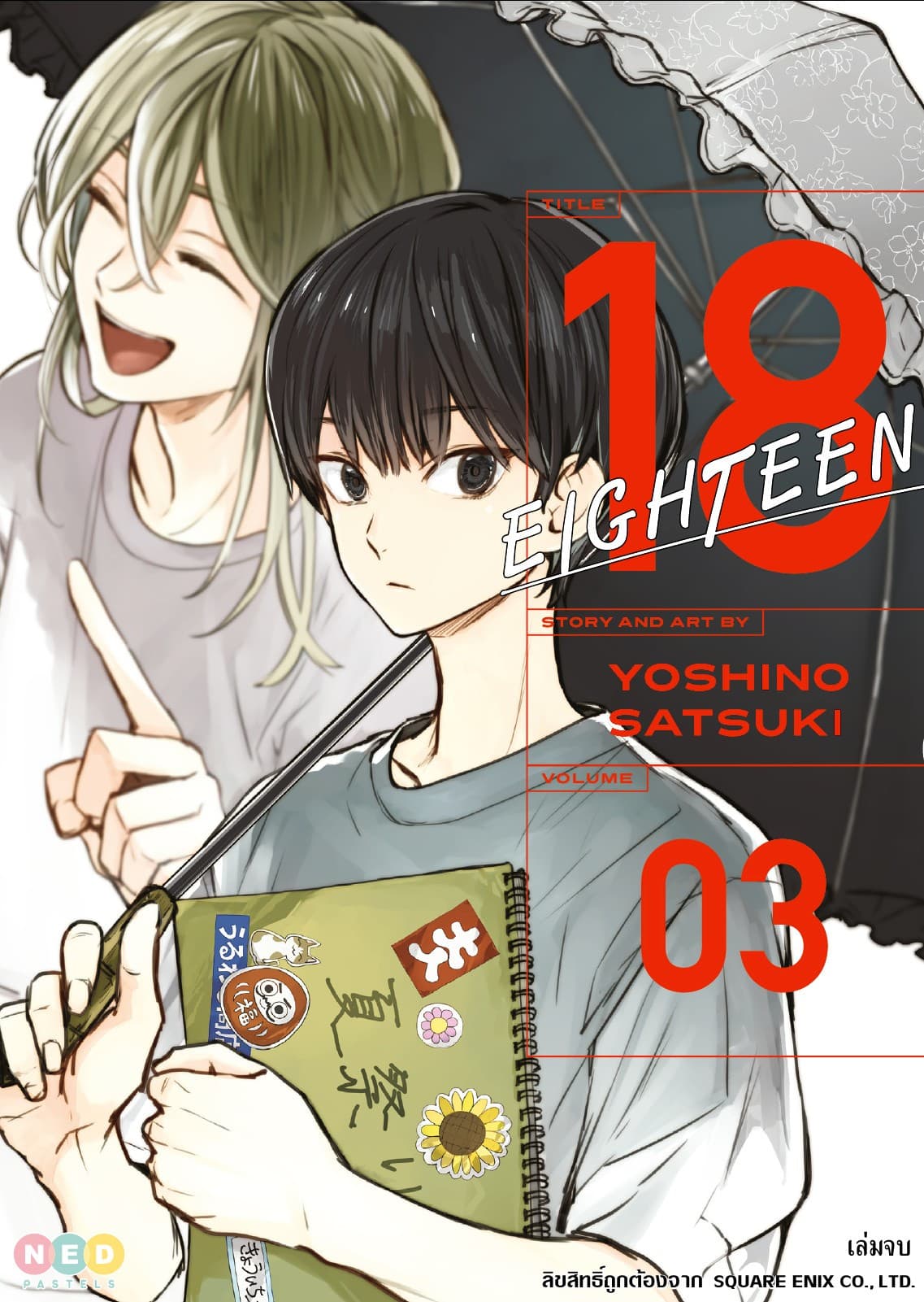 EIGHTEEN 18 เล่ม 03