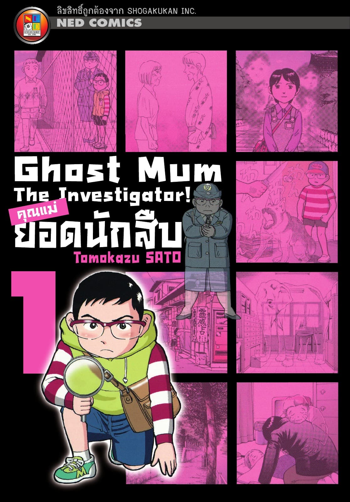 Ghost Mum คุณแม่ยอดนักสืบ เล่ม 01