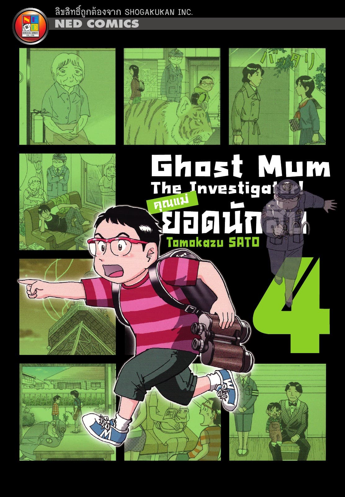 Ghost Mum คุณแม่ยอดนักสืบ เล่ม 04