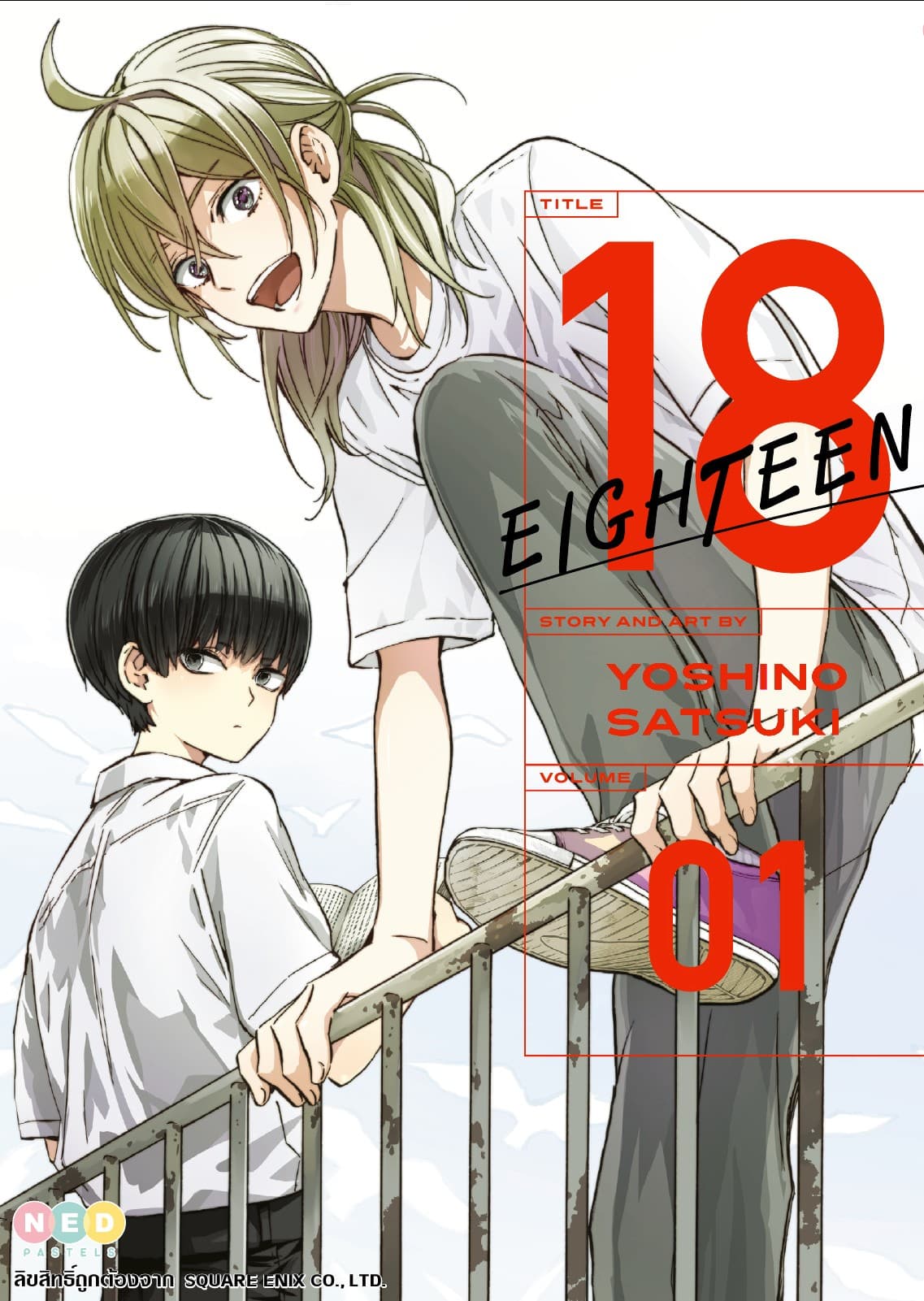 EIGHTEEN 18 เล่ม 01
