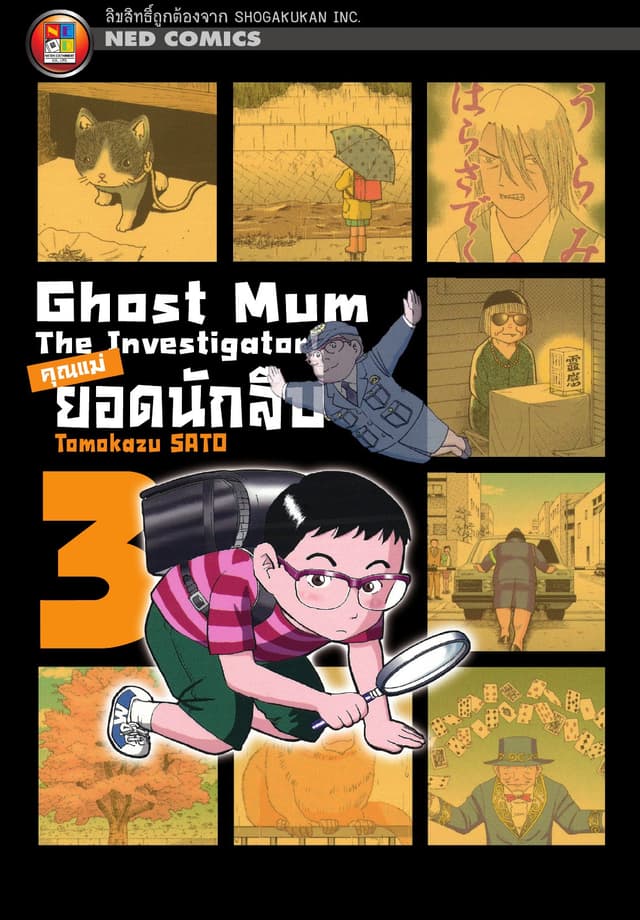 Ghost Mum คุณแม่ยอดนักสืบ เล่ม 03