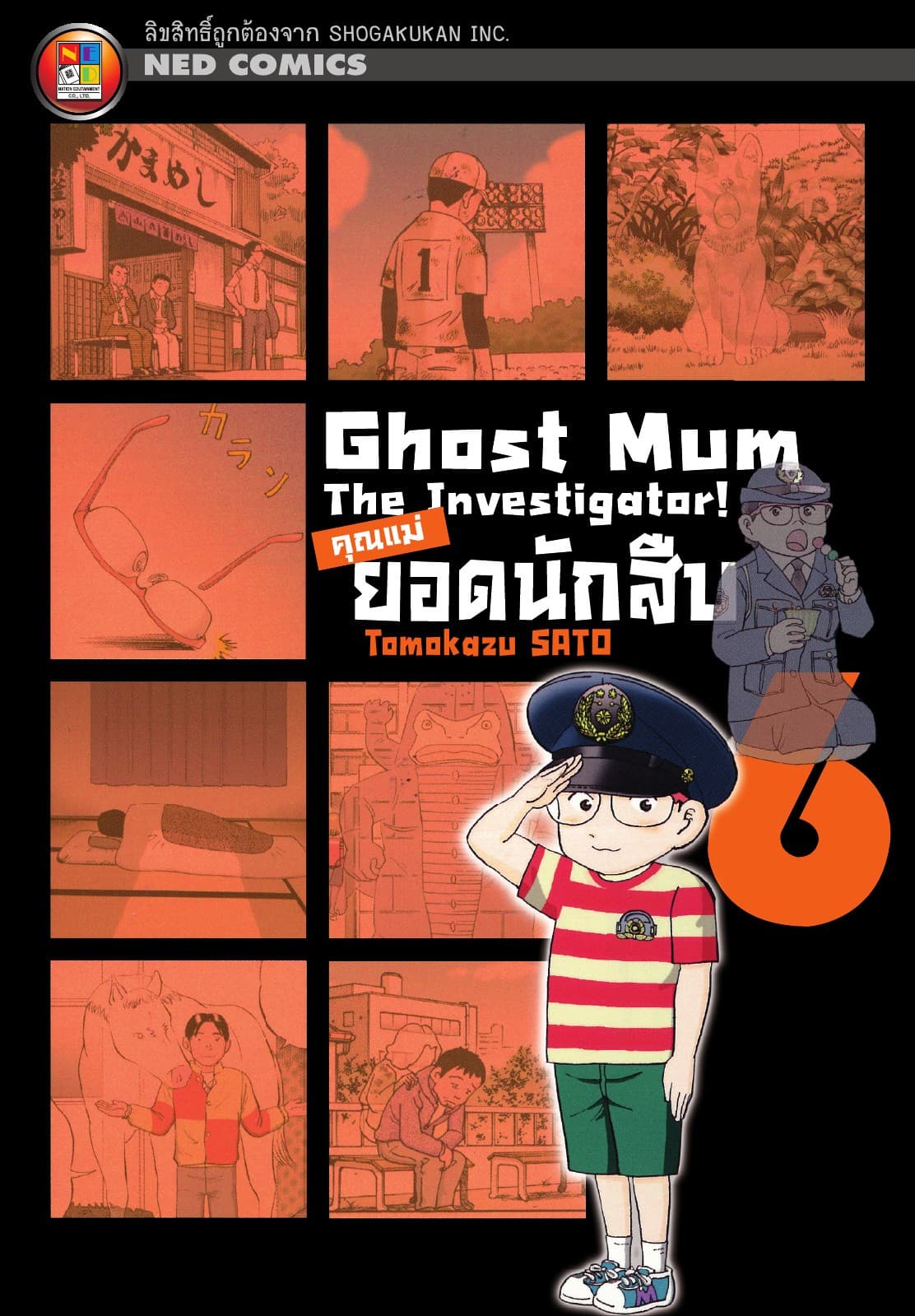 Ghost Mum คุณแม่ยอดนักสืบ เล่ม 06 (จบ)