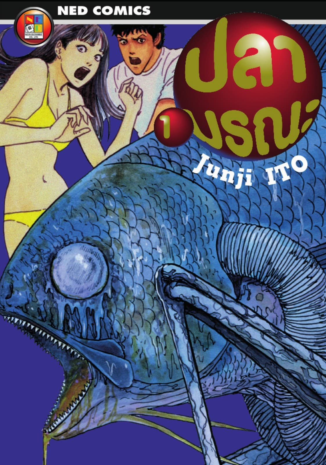 Gyo ปลามรณะ เล่ม 1