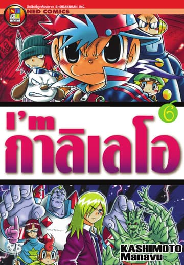 I'm กาลิเลโอ เล่ม 6