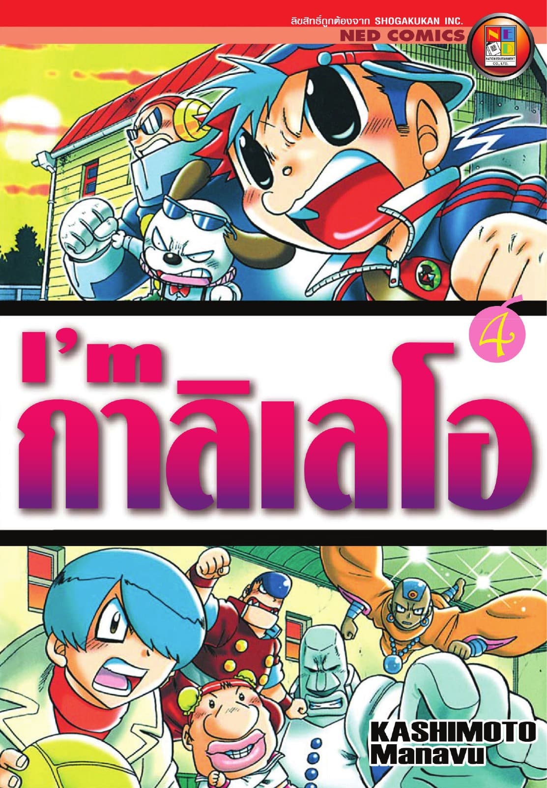 I'm กาลิเลโอ เล่ม 4