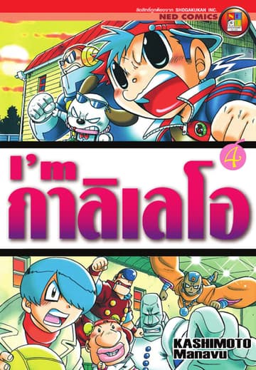 I'm กาลิเลโอ เล่ม 4