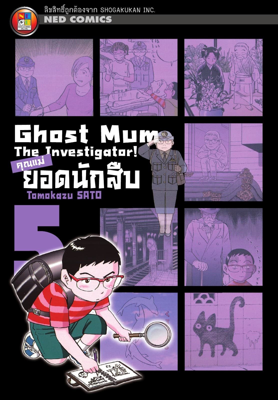 Ghost Mum คุณแม่ยอดนักสืบ เล่ม 05