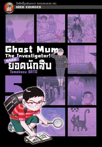 Ghost Mum คุณแม่ยอดนักสืบ เล่ม 05