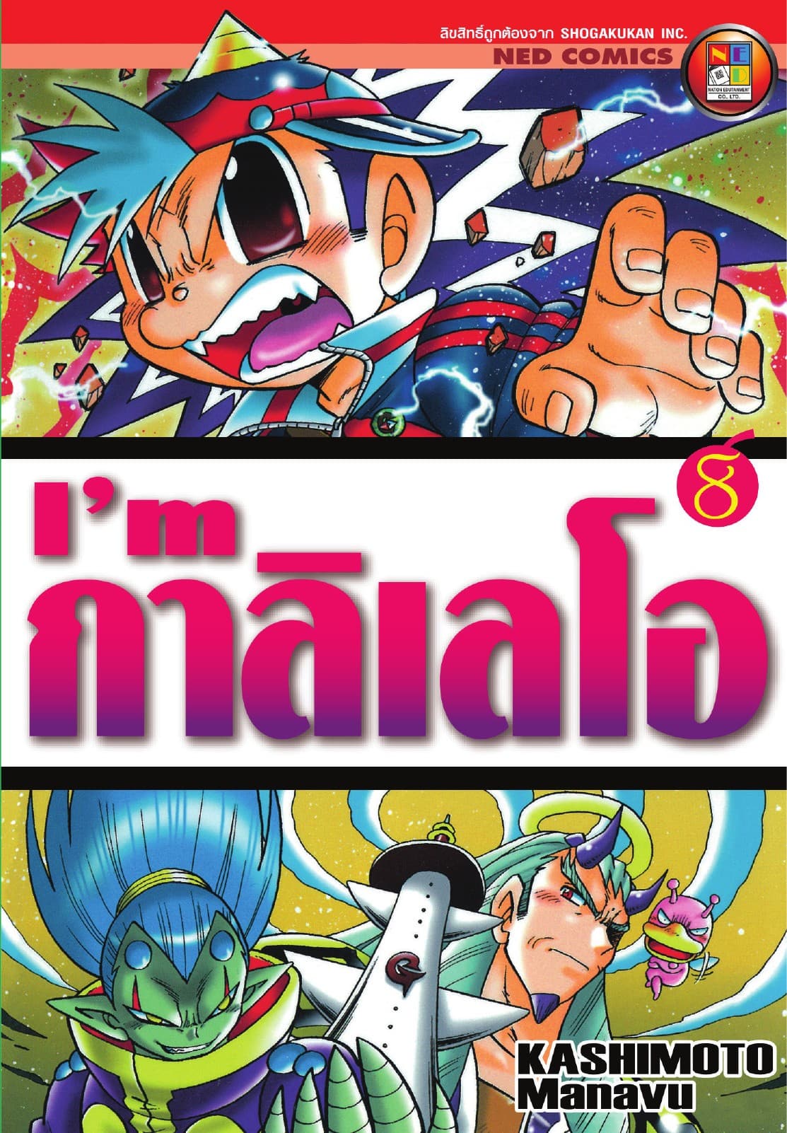 I'm กาลิเลโอ เล่ม 8